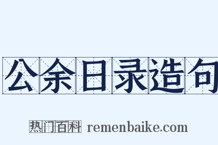 公余日录造句是什么意思的图片